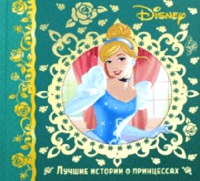L'histoire luxueuse des princesses. Disney
