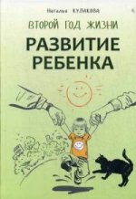 Развитие ребенка. Второй год жизни. Практический курс для родителей. Кулакова Н.И.