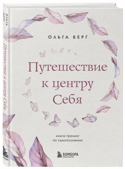 Путешествие к центру себя. Книга-тренинг по самопознанию