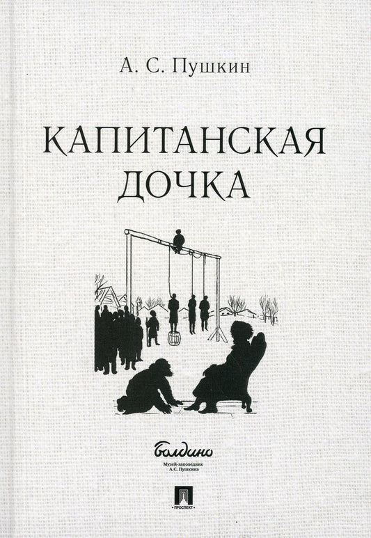 Капитанская дочка.-М.:Проспект,2022.