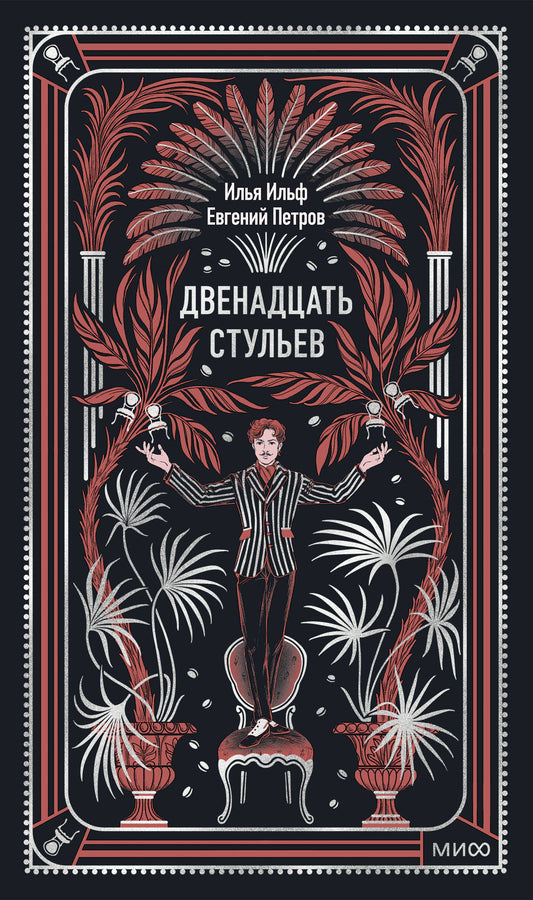 Двенадцать стульев. Вечные истории
