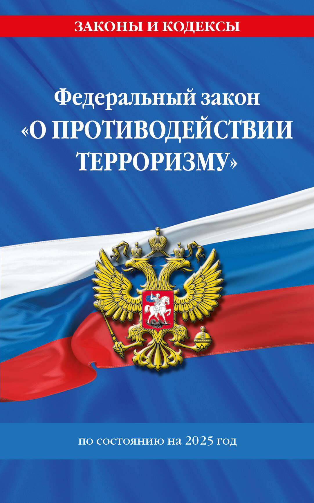 ФЗ "О противодействии терроризму" по сост. на 2025 год / № 35 ФЗ