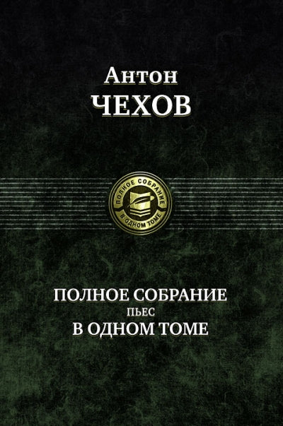 Anton Chekhov. Полное собрание пьес в одном томе