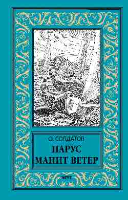 НБПНФ Парус манит ветер (12+)