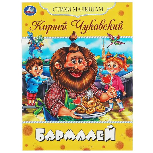 Бармалей. Чуковский К. И. Стихи малышам. 165х215 мм. Скрепка. 16 стр. Умка в кор.50шт