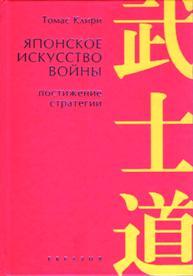 Японское искусство войны.Постижение стратегии