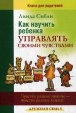 Дружная семья (детская психология): Как научить ребенка управлять своими чувствами, книга для родителей