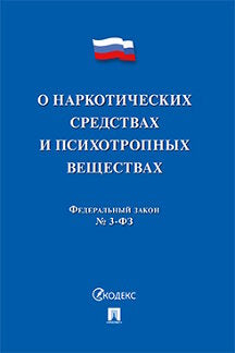 О наркотических средствах и психотропных веществах № 3-ФЗ.-М.:Проспект,2023.