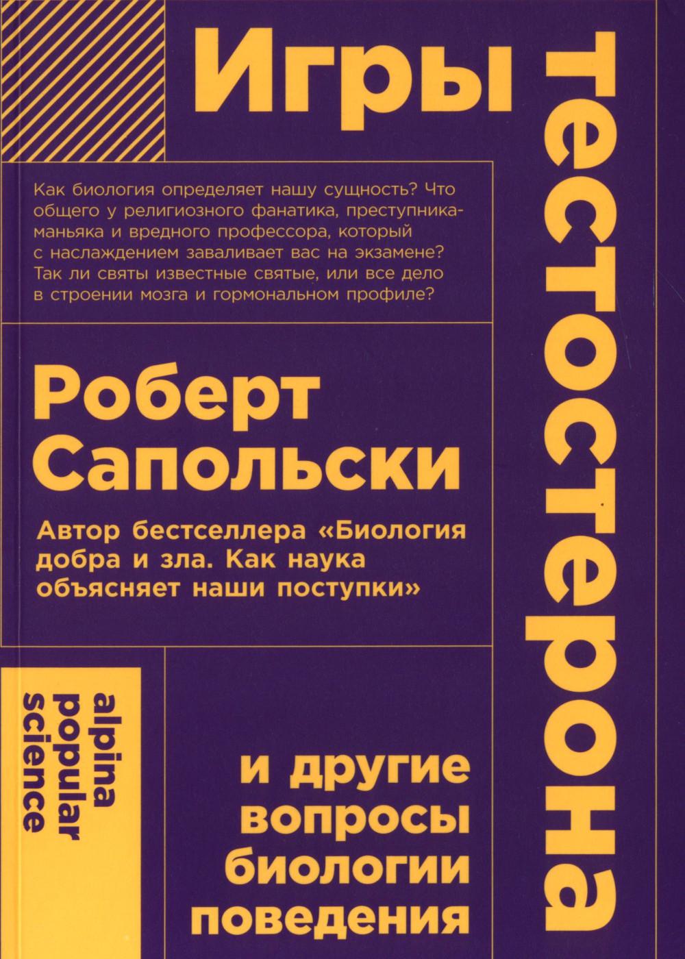 [покет-серия] Игры тестостерона и другие вопросы биологии поведения
