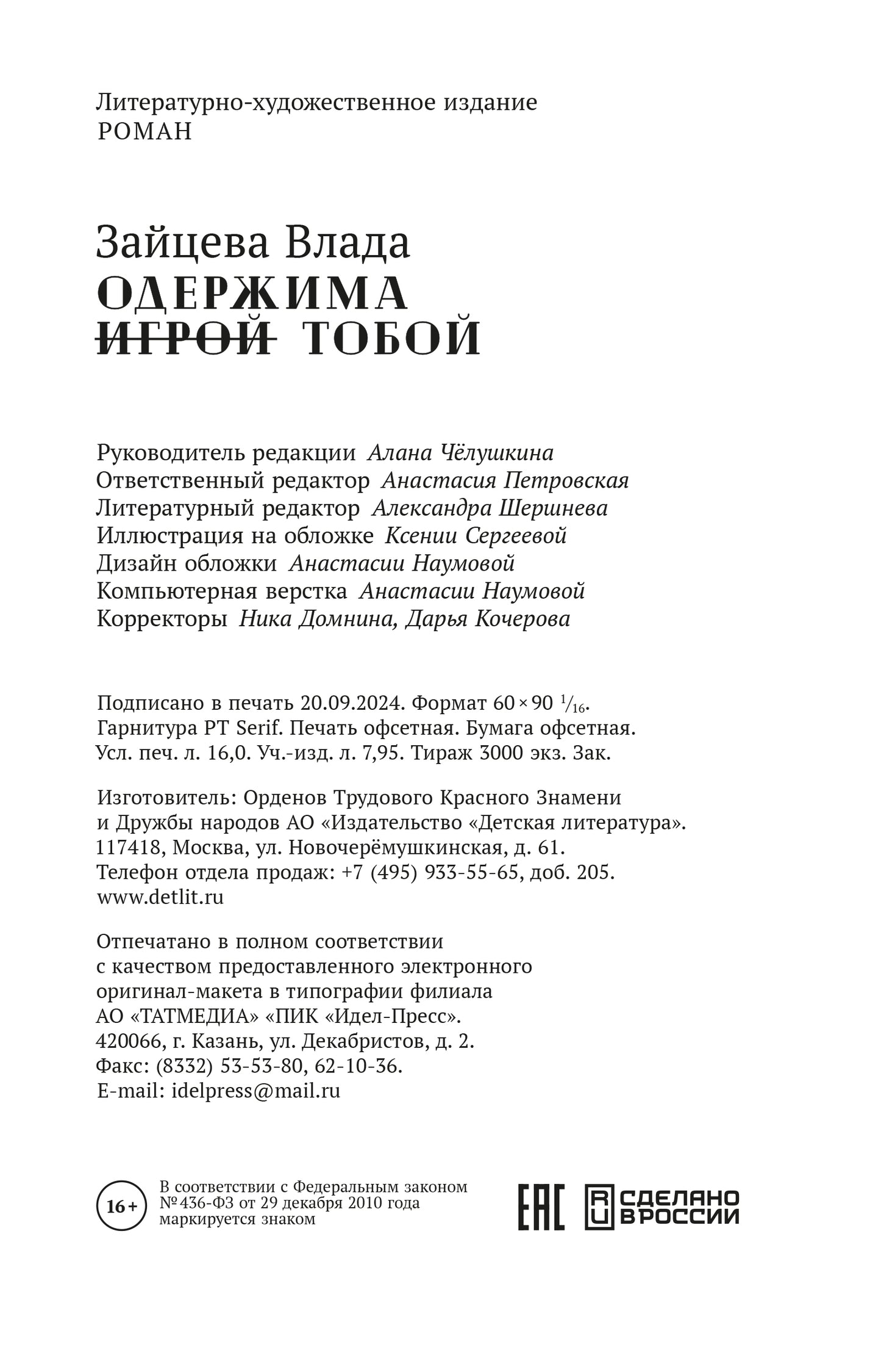 Зайцева. Одержима игрой тобой