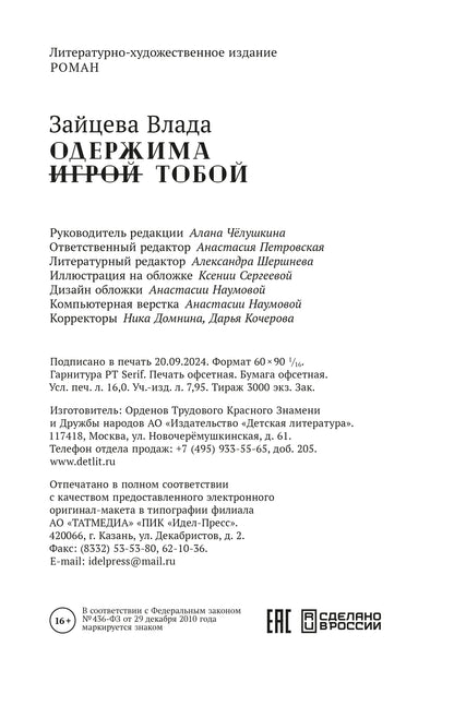 Зайцева. Одержима игрой тобой