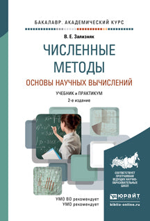 Численные методы. Основы научных вычислений 2-е изд. , пер. И доп. Учебник и практикум для академического бакалавриата