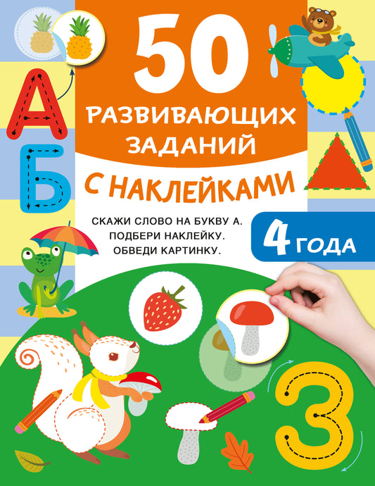 50 развивающих заданий с наклейками. 4 années