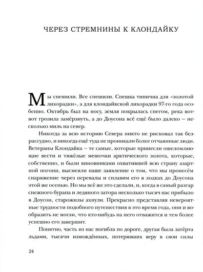 Любовь к жизни. Рассказы : [сб. рассказов] / Дж. Лондон ; пер. с англ. ; ил. О. Н. Пахомова. — М. : Нигма, 2021. — 296 с. : ил. — (Чтение с увлечением).