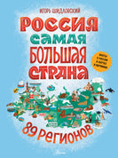 Россия - самая большая страна