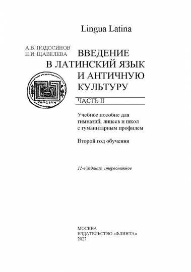LINGUE LATINE. Découvrez la culture latine et antique. Часть II : учеб. je peux