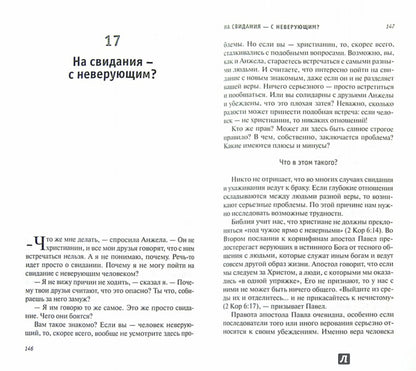 О пользе свиданий и не только. Опыт христианского коучинга. Клауд Г.