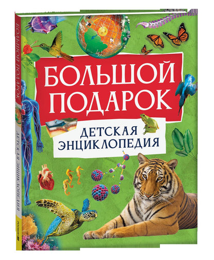 Большой подарок. Детская энциклопедия