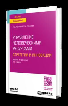 УПРАВЛЕНИЕ ЧЕЛОВЕЧЕСКИМИ РЕСУРСАМИ: СТРАТЕГИИ И ИННОВАЦИИ 2-е изд., испр. и доп. Учебник и практикум для вузов