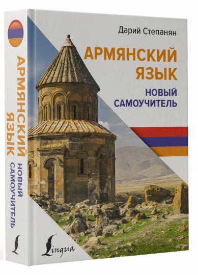 Армянский язык. Nouveau Samouchitel