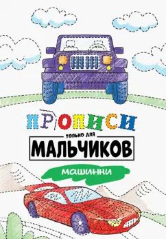 ПРОПИСИ ТОЛЬКО ДЛЯ МАЛЬЧИКОВ. МАШИНКИ