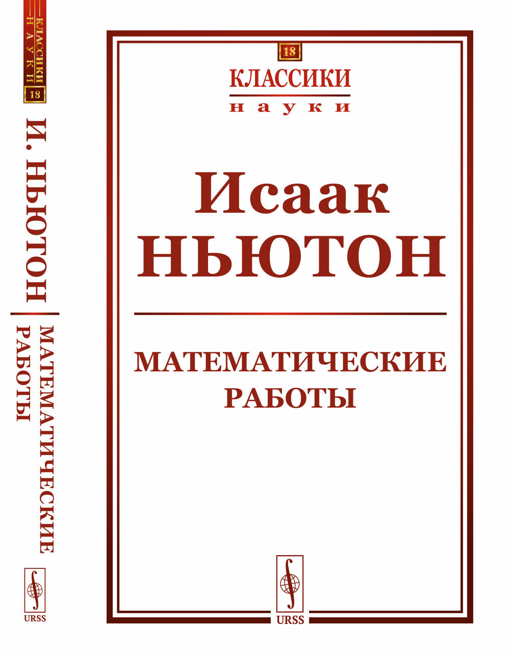 Математические работы. Пер. с лат.