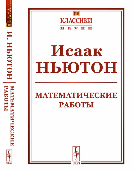 Математические работы. Пер. с лат.