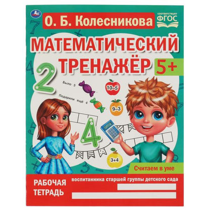 Считаем в уме. Колесникова О. Б. Математический тренажер. 200х255 мм, 16 стр. Умка в кор.40шт