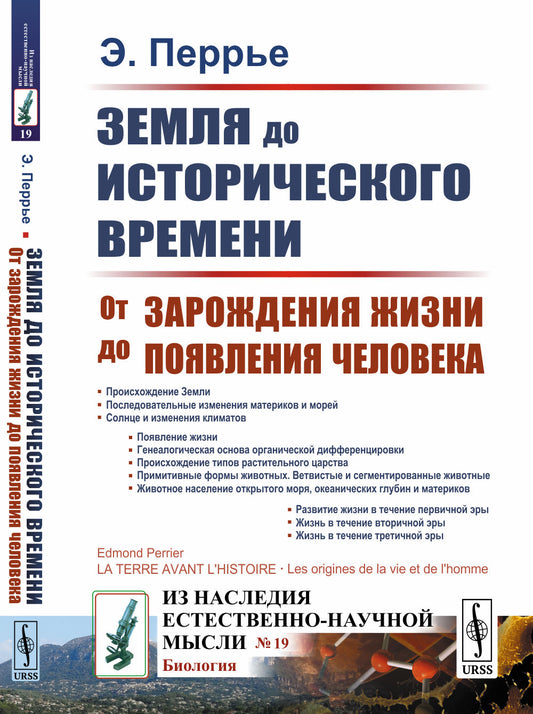 Земля до исторического времени: От зарождения жизни до появления человека. Пер. с фр.