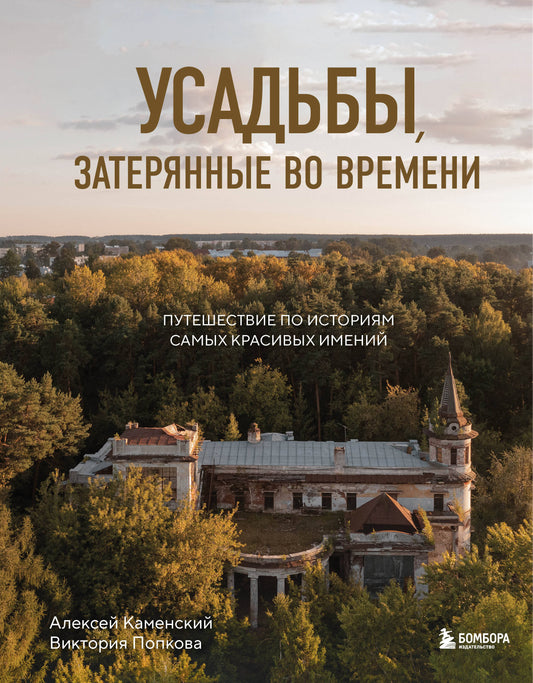 Усадьбы, затерянные во времени. Путешествие по историям самых красивых имений