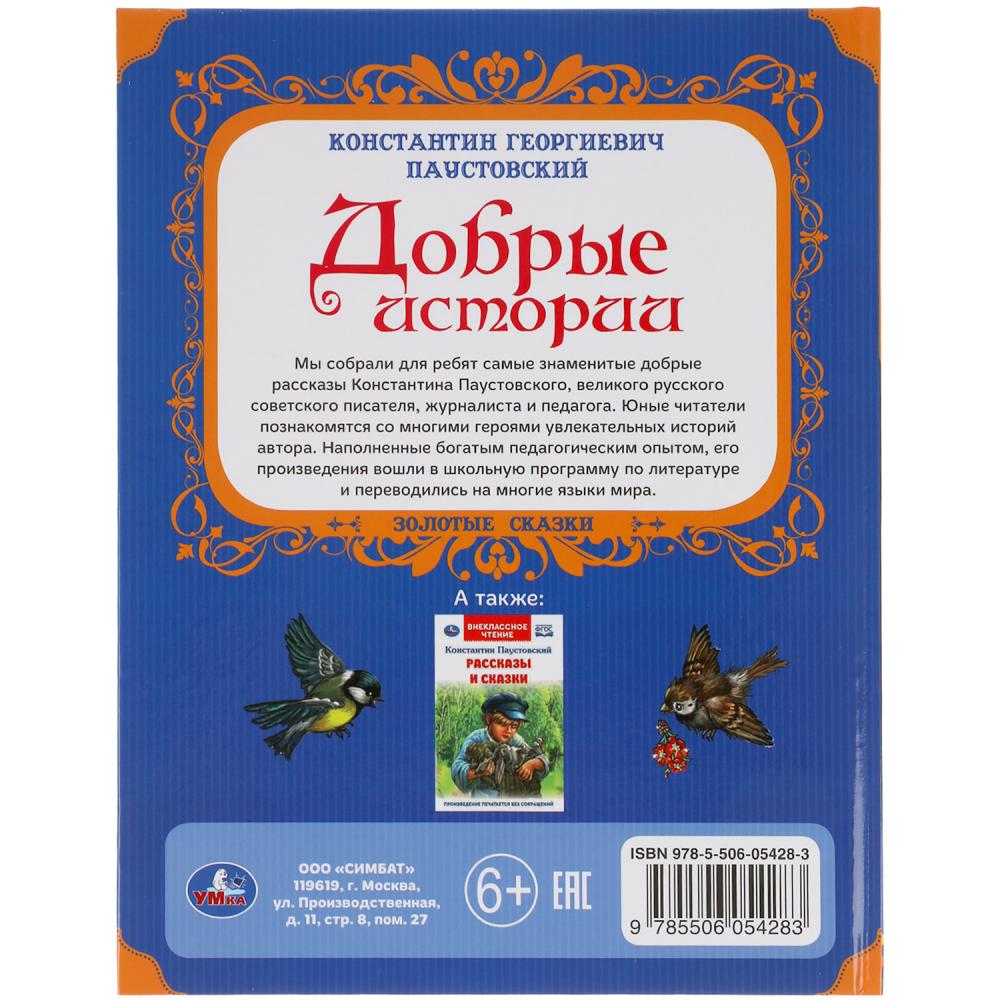 Добрые истории. К. Паустовский. Золотые сказки. 197х255 мм. 64 стр., офсет бумага Умка в кор.12шт