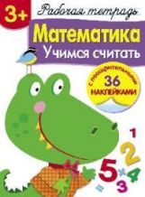 Р/т с наклейками. Mathématique. Il s'agit de 36 autocollants 3+.