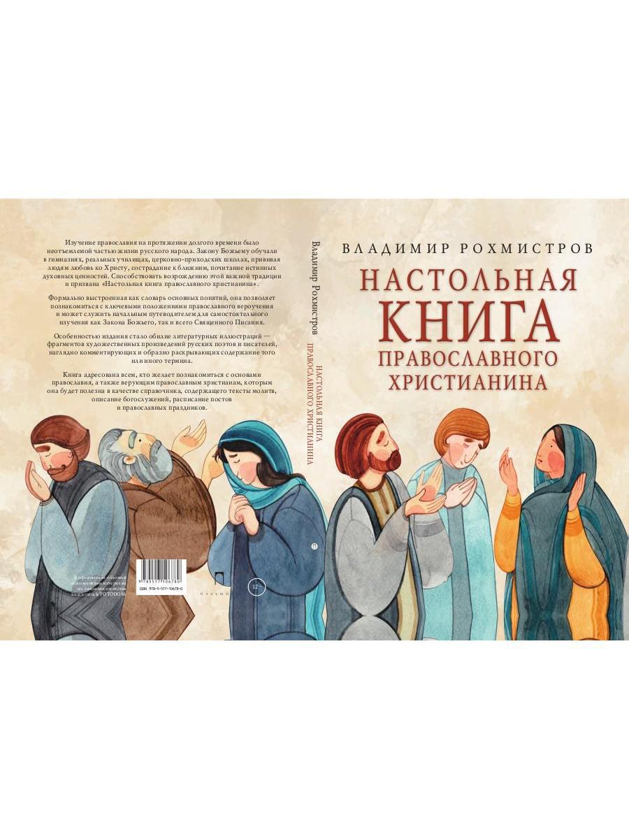 Настольная книга православного христианина: словарь основных понятий с литературными иллюстрациями. 2-е изд., испр. je suis d'accord