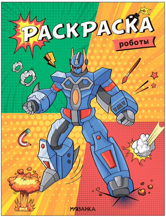 Классные раскраски. Robots