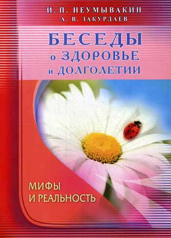 Беседы о здоровье и долголетии. Мифы и реальность