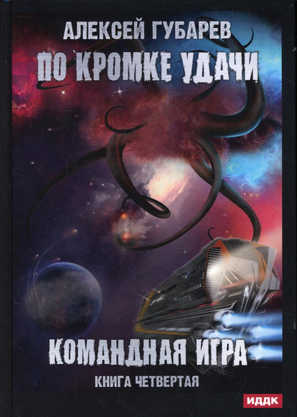 По кромке удачи. Chapitre 4. Le jeu de commande