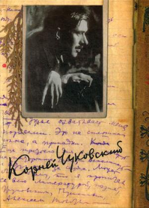 К. И. Чуковский. Собрание сочинений в 15 томах. Том 12. Дневник (1922–1935)