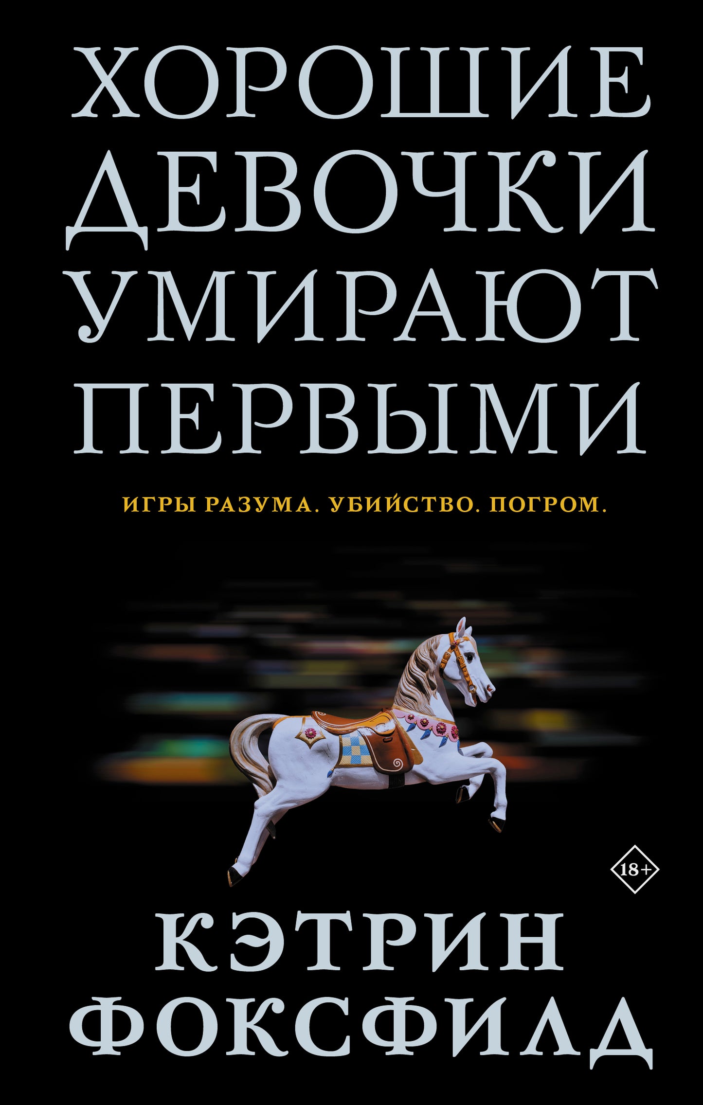 Хорошие девочки умирают первыми