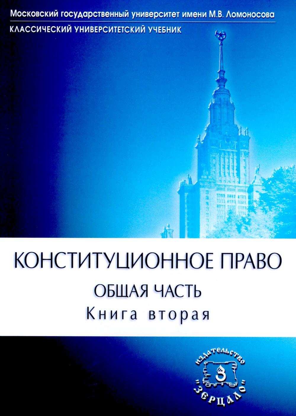 Конституционное право. Учебник. Общая часть. À 2-х кн. Кн. 2