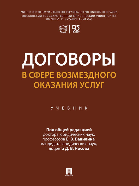 Договоры в сфере возмездного оказания услуг. Уч.-М.:Проспект,2026.