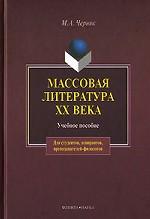 Массовая литература ХХ века: Учеб. пособие