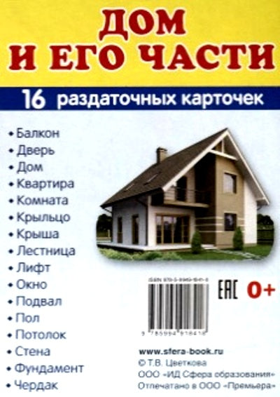 Дем. картинки СУПЕР Дом и его части. 16 раздаточных карточек с текстом на обороте (учебно-методическое пособие с комплектом демонстрационного материала 63х87 мм, познавательное и речевое развитие)