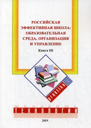 L'école efficace russe : organisation, organisation et mise en œuvre. Кн. 3