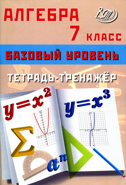 Алгебра. 7 кл. Базовый уровень. Тетрадь-тренажер: Учебное пособие
