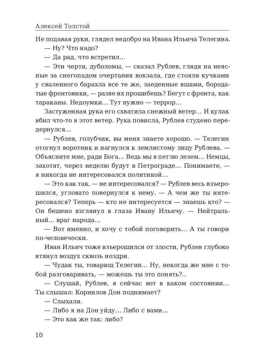 Хождение по мукам. Восемнадцатый год. Т. 2