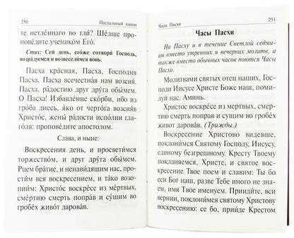 Православный молитвослов и Псалтирь на всякую потребу: крупным шрифтом