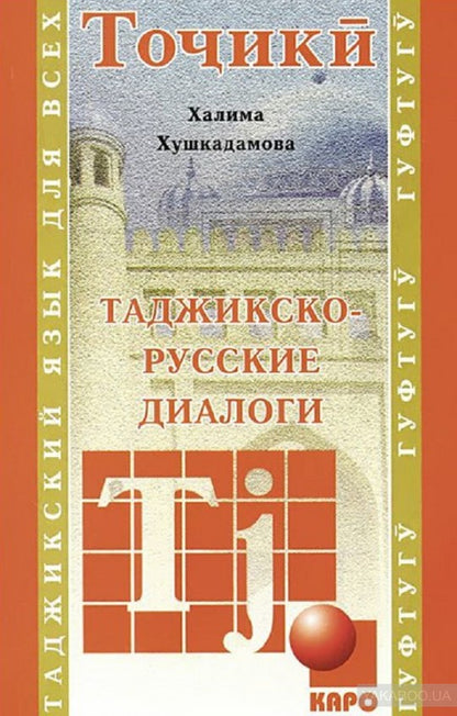 Таджикско-русские диалоги. Хушкадамова Х.О.