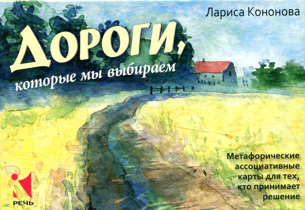 Дороги, которые мы выбираем. Метафорические ассоциативные карты для тех, кто принимает решение