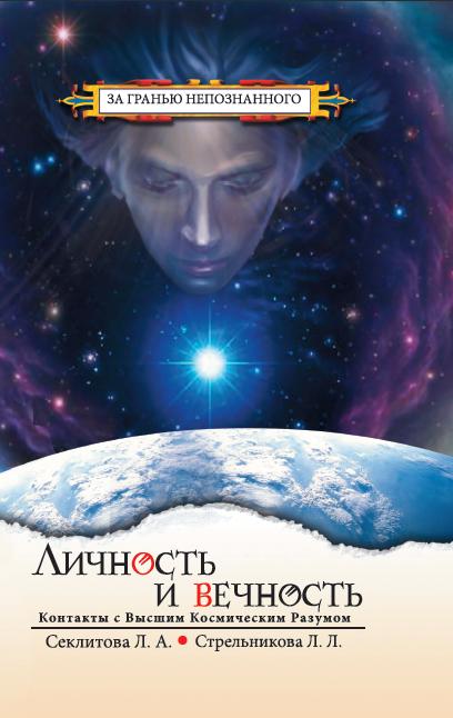 Личность и Вечность. 7-е изд. Контакты с Высшим Космическим Разумом