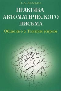 Практика автоматического письма. Общение с Тонким миром.